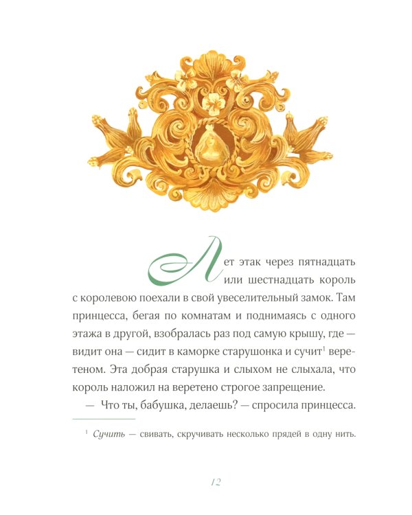 Спящая красавица: сказка