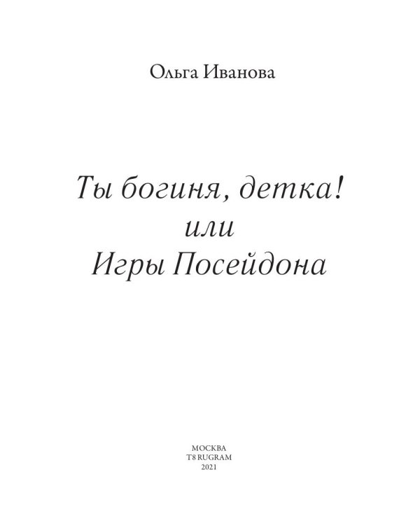 Ты богиня, детка! или Игры Посейдона