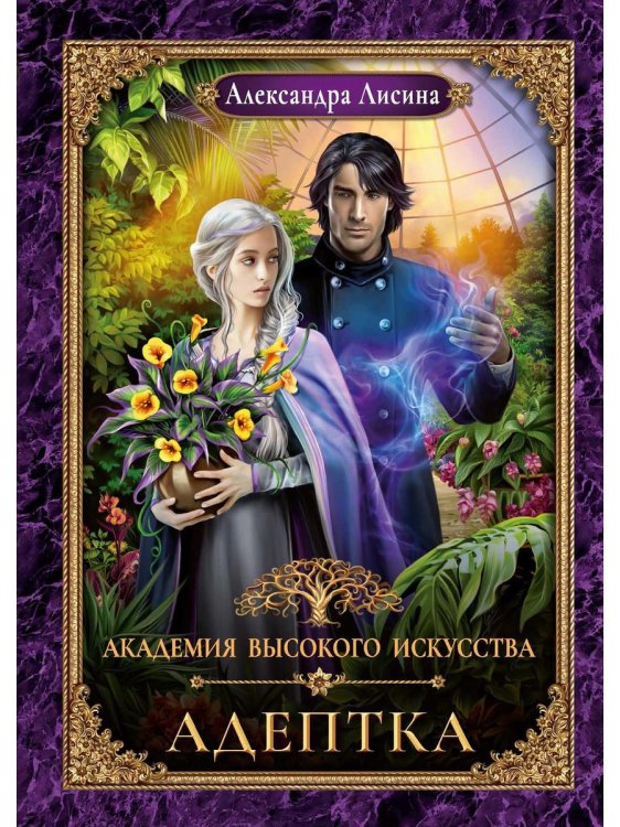 Академия высокого искусства Адептка