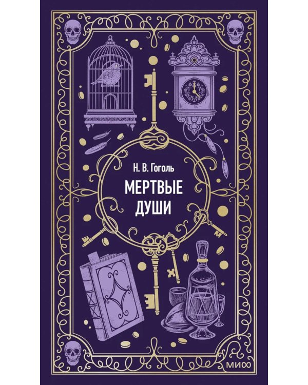 Мертвые души