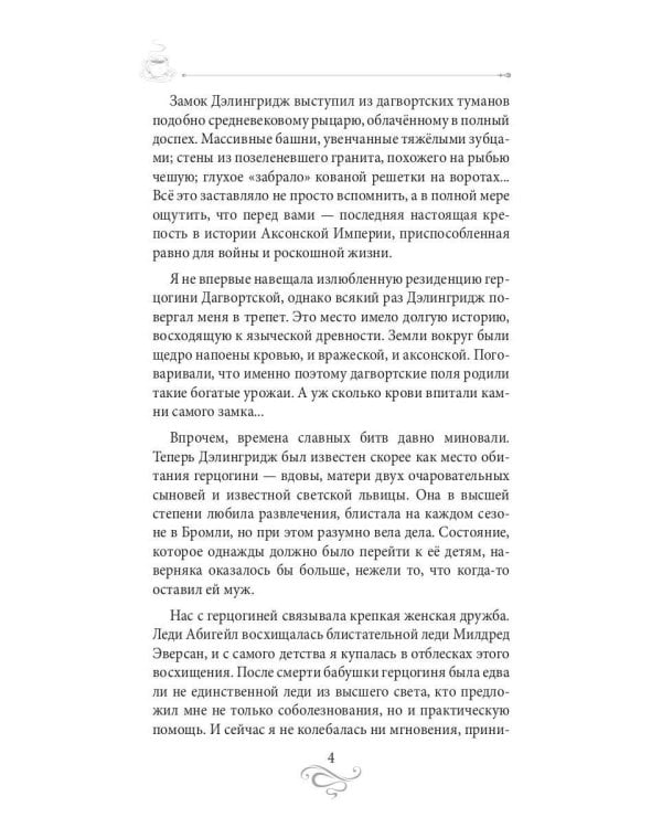 Кофе для истинной леди. Кофейные истории 2