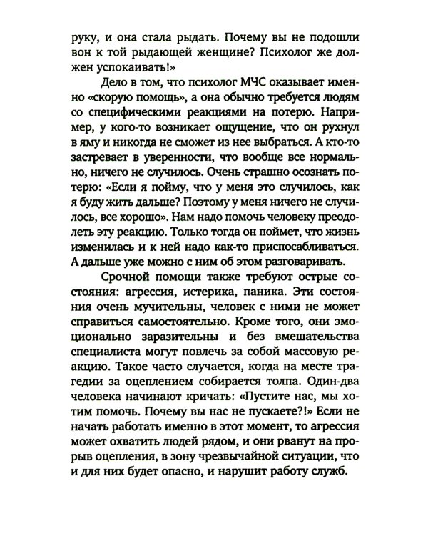 Разделяя боль. Опыт психолога МЧС, который пригодится каждому