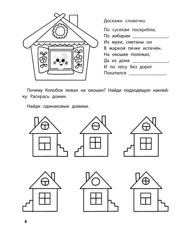Играем с любимыми сказками: Колобок, Репка: 4-5 лет (+ наклейки)
