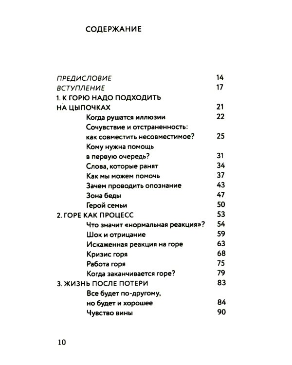 Разделяя боль. Опыт психолога МЧС, который пригодится каждому