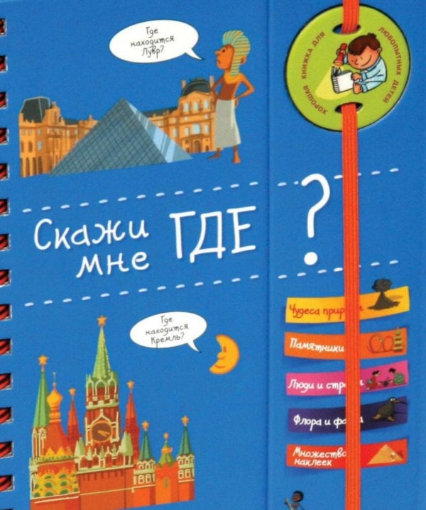 Обложка книги «Скажи мне где? Хорошая книжка для любопытных детей» — Марру Элизабет, ISBN 9785389095427