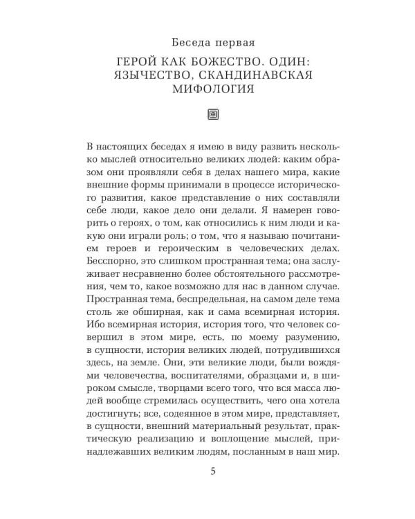 Герои, почитание героев и героическое в истории