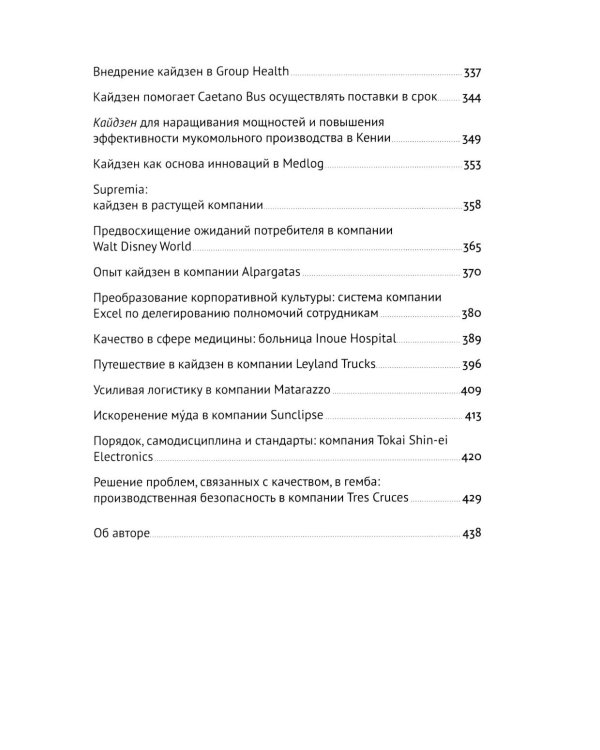 Дополнительное изображение книги «Гемба кайдзен: Путь к снижению затрат и повышению качества»
