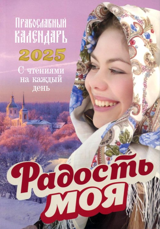 Радость моя. Православный календарь 2025. С чтением на каждый день