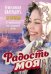 Радость моя. Православный календарь 2025. С чтением на каждый день
