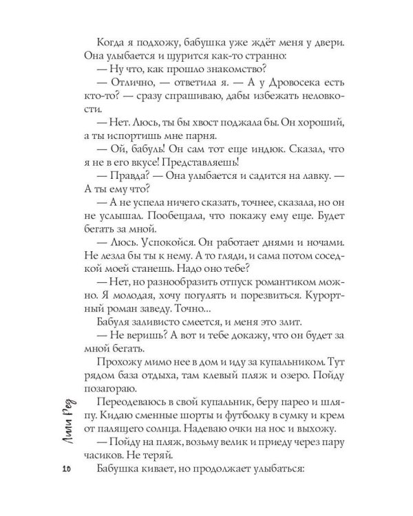 Барышня для Дровосека