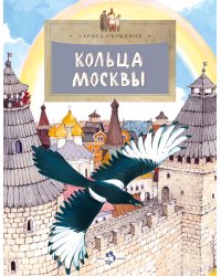 Кольца Москвы. Вып. 130. 6-е изд