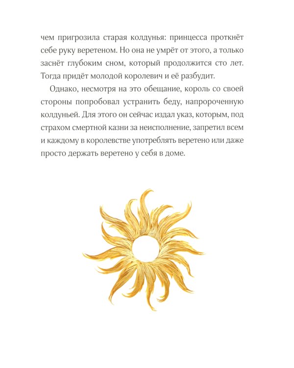 Спящая красавица: сказка