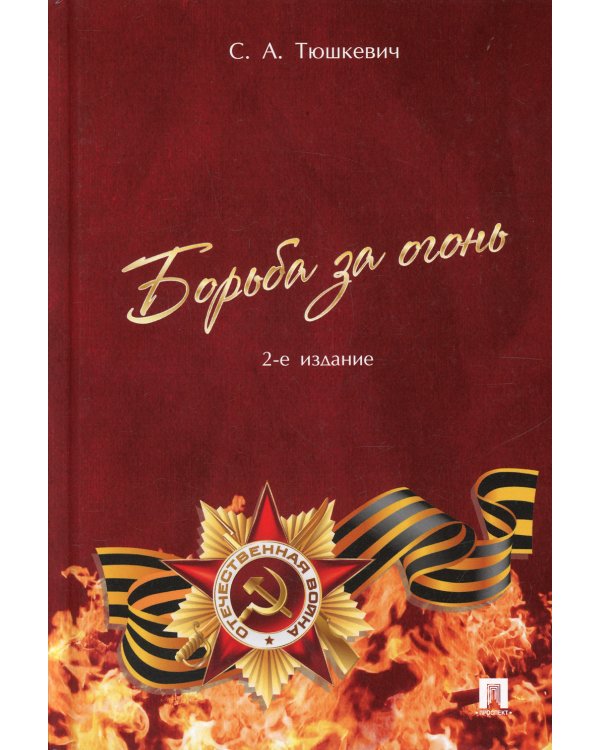 Борьба за огонь. 2-е изд., перераб. и доп