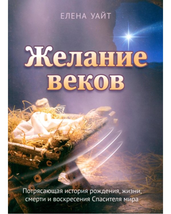 Желание веков