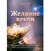 Желание веков