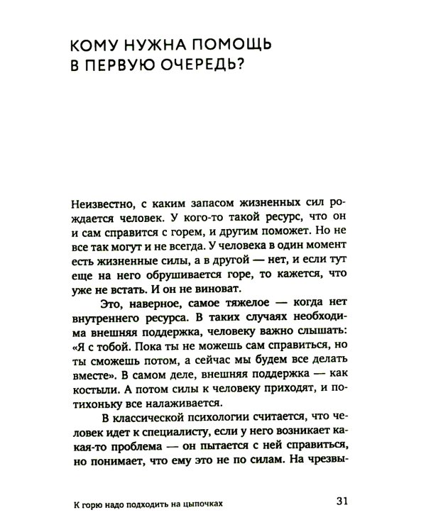 Разделяя боль. Опыт психолога МЧС, который пригодится каждому