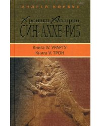 Хроники Ассирии: Син-аххе-риб. Кн. 4: Урарту. Кн. 5: Трон: исторический роман