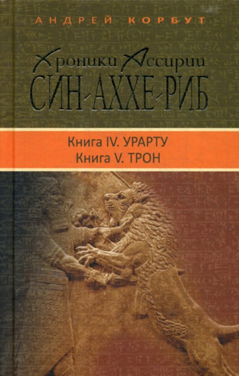 Хроники Ассирии: Син-аххе-риб. Кн. 4: Урарту. Кн. 5: Трон: исторический роман