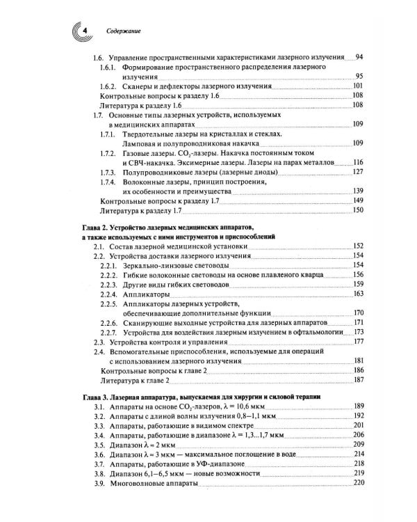 Лазеры и их применение в биомедицине. Учебное пособие