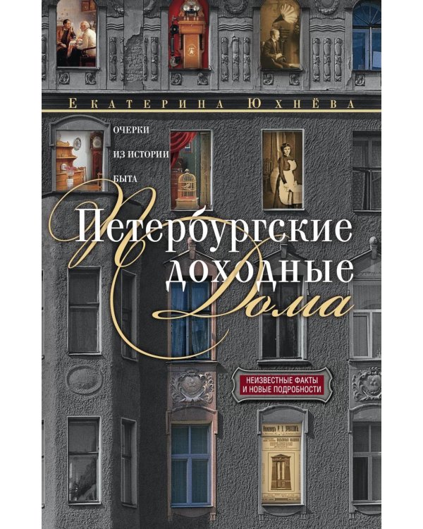Петербургские доходные дома. Очерки из истории быта. 4-е изд., доп. и дораб