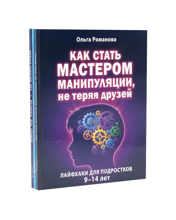 Дополнительное изображение книги «Как стать мастером манипуляции, мастером общения. Победа над тревогой (комплект из 3-х книг)»