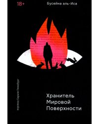 Хранитель мировой поверхности
