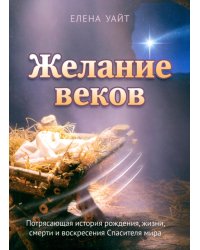 Желание веков