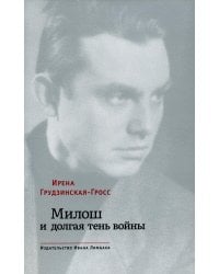 Милош и долгая тень войны