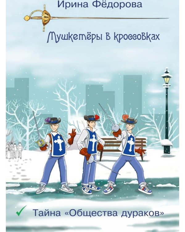 Тайна "Общества дураков"