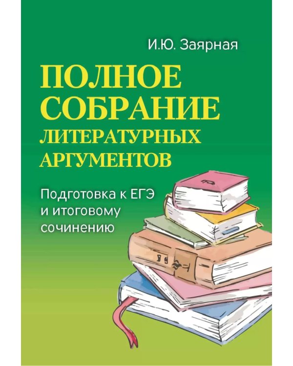 Полное собрание литературных аргументов: подготовка к ЕГЭ и итоговому сочинению. 11-е изд. (карм. формат)
