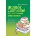 Полное собрание литературных аргументов: подготовка к ЕГЭ и итоговому сочинению. 11-е изд. (карм. формат)