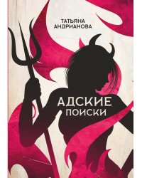 Адские поиски