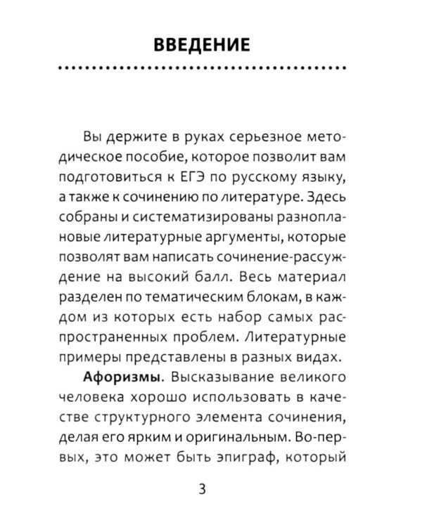 Полное собрание литературных аргументов: подготовка к ЕГЭ и итоговому сочинению. 11-е изд. (карм. формат)