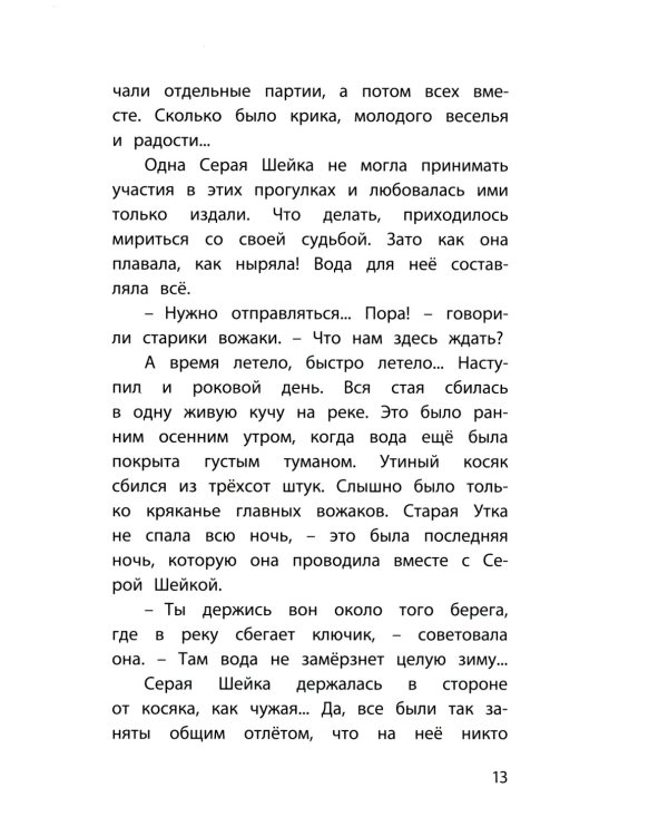 Серая Шейка. Сказки