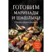 Готовим маринады и шашлыки: сборник лучших рецептов.