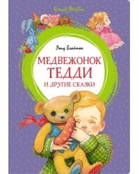 Медвежонок Тедди и другие сказки