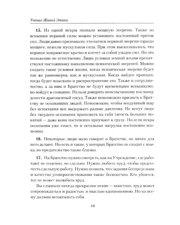 Братство. Учение Живой Этики