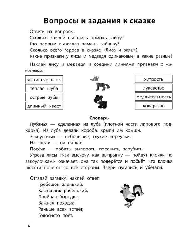 Играем с любимыми сказками: Лиса и заяц, Маша и медведь: 6-7 лет (+ наклейки)