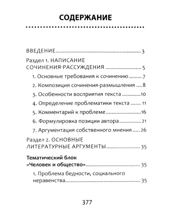 Полное собрание литературных аргументов: подготовка к ЕГЭ и итоговому сочинению. 11-е изд. (карм. формат)