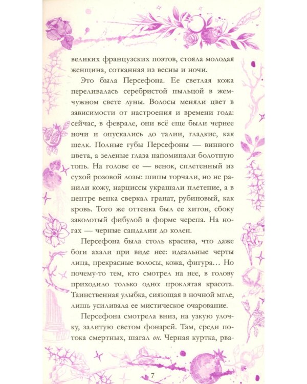 Аид и Персефона. Симфония судьбы