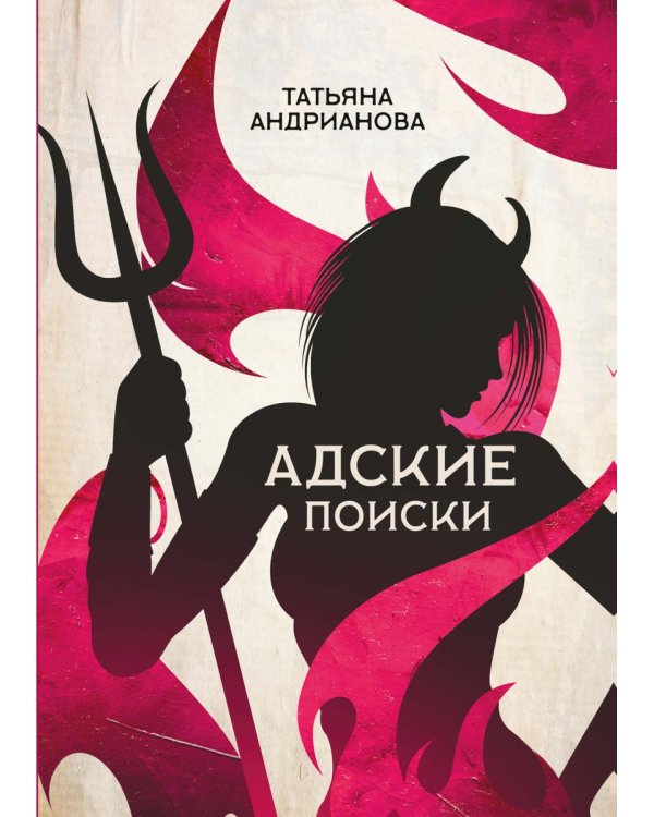 Адские поиски