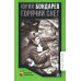 Горячий снег: роман