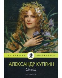 Олеся: повесть, рассказы