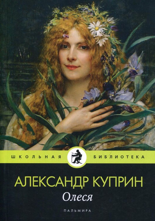 Школьная библиотека Олеся: повесть, рассказы