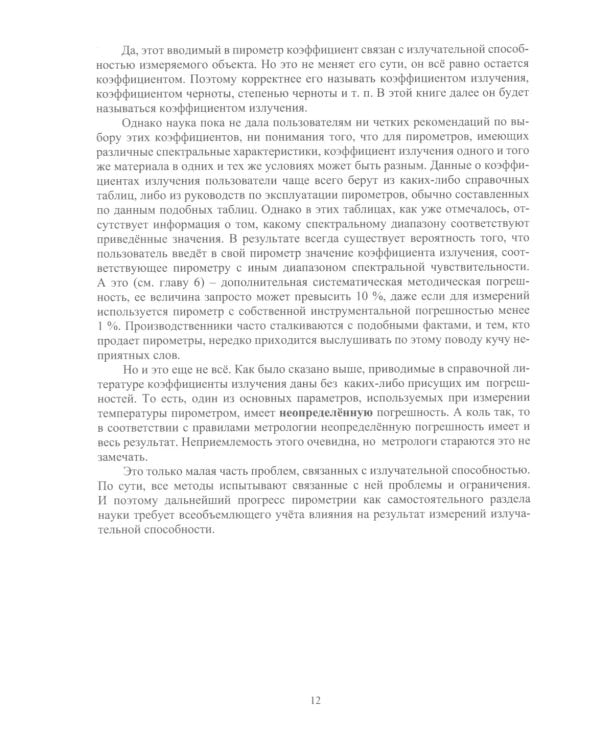 Пирометрия XXI века: монография