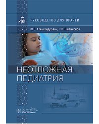 Неотложная педиатрия: руководство для врачей