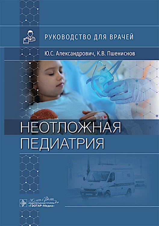 Руководство для врачей Неотложная педиатрия: руководство для врачей