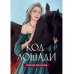 Код лошади. Т. 1