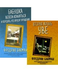 Вторая жизнь Уве; Бабушка велела кланяться и передать, что просит прощения (комплект из 2-х книг)