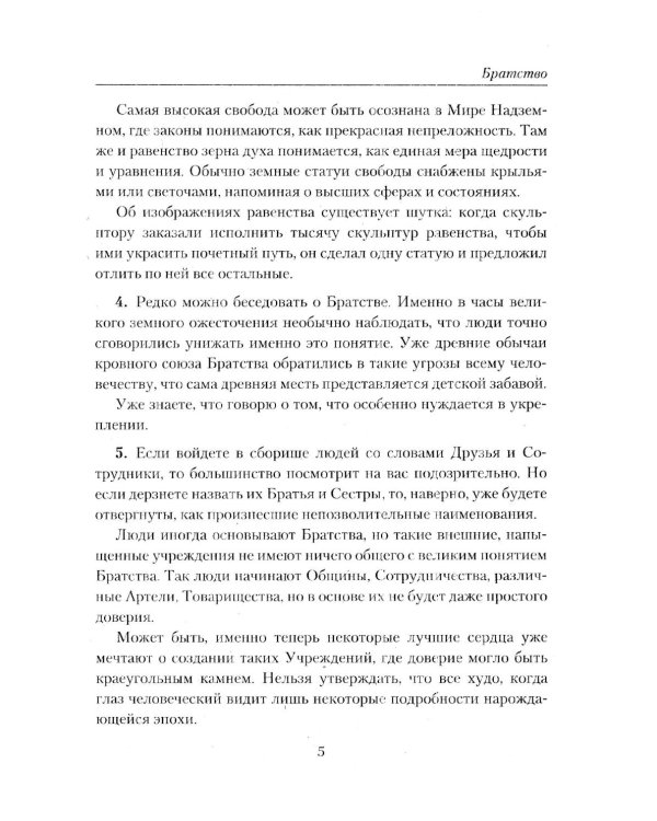Братство. Учение Живой Этики